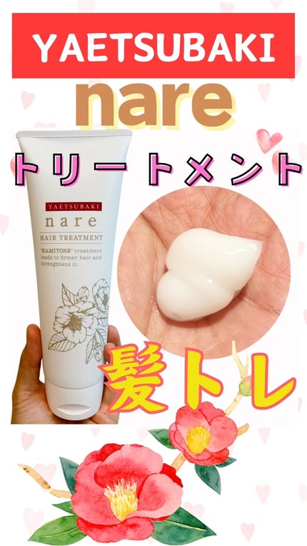 YAETSUBAKI nare シャンプー/トリートメント/YAETSUBAKI/市販シャンプーの動画クチコミ1つ目