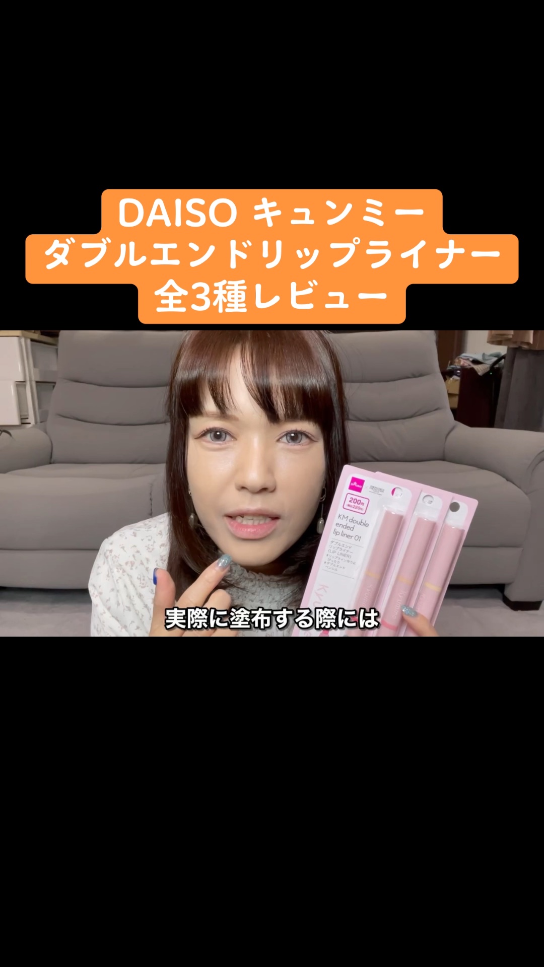ＫＭ　ダブルエンドリップライナー/DAISO/リップライナーの動画クチコミ5つ目