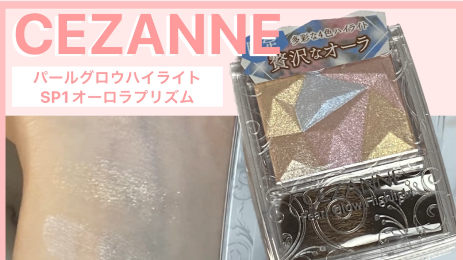 パールグロウハイライト/CEZANNE/ハイライト・シェーディングを使ったクチコミ（1枚目）