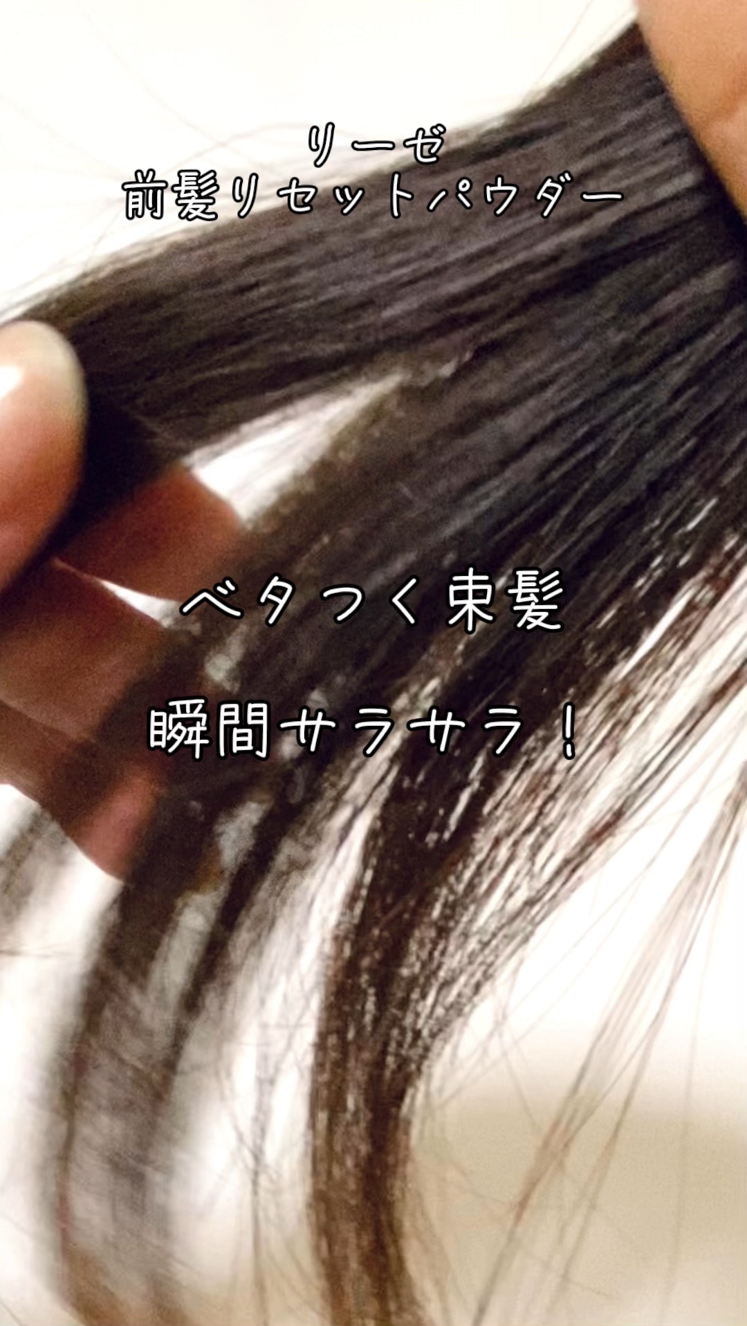 前髪リセットパウダー/リーゼ/その他スタイリングを使ったクチコミ（1枚目）