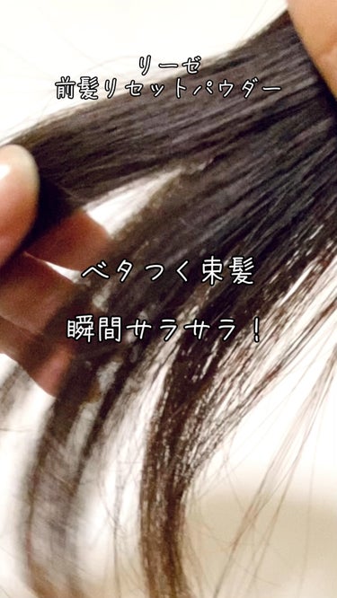 前髪リセットパウダー/リーゼ/その他スタイリングの人気ショート動画