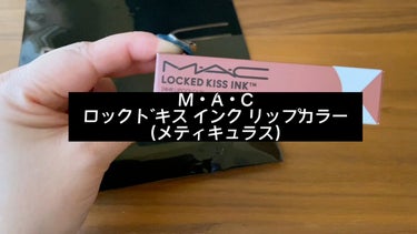 M·A·C ロックド キス インク リップカラー/M・A・C/口紅の人気ショート動画