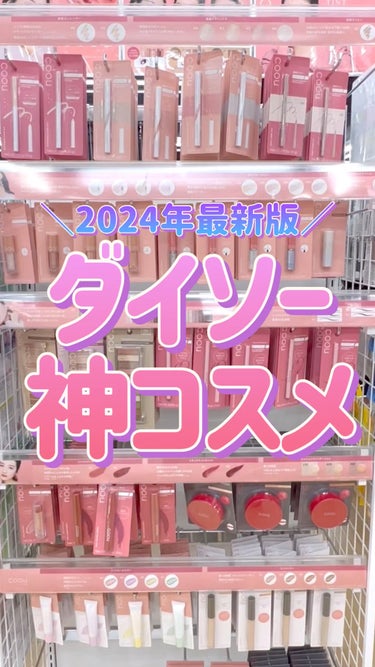 【2024年最新版】ダイソーで買ってほしい神コスメ
⁡
🙏この投稿がいいなと思ったら
     ♥️&📎をお願いします！
     (いつも心の支えになっています)
⁡
⁡
∞-------------