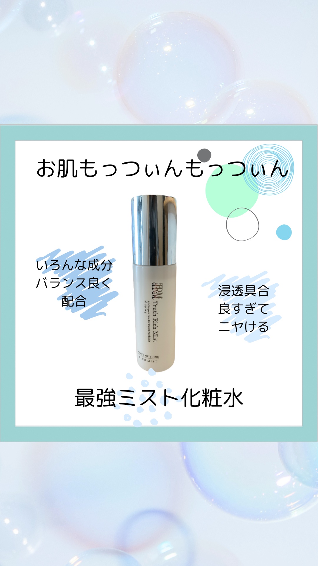 truth rich mist/peace of shine/ミスト状化粧水の動画クチコミ1つ目