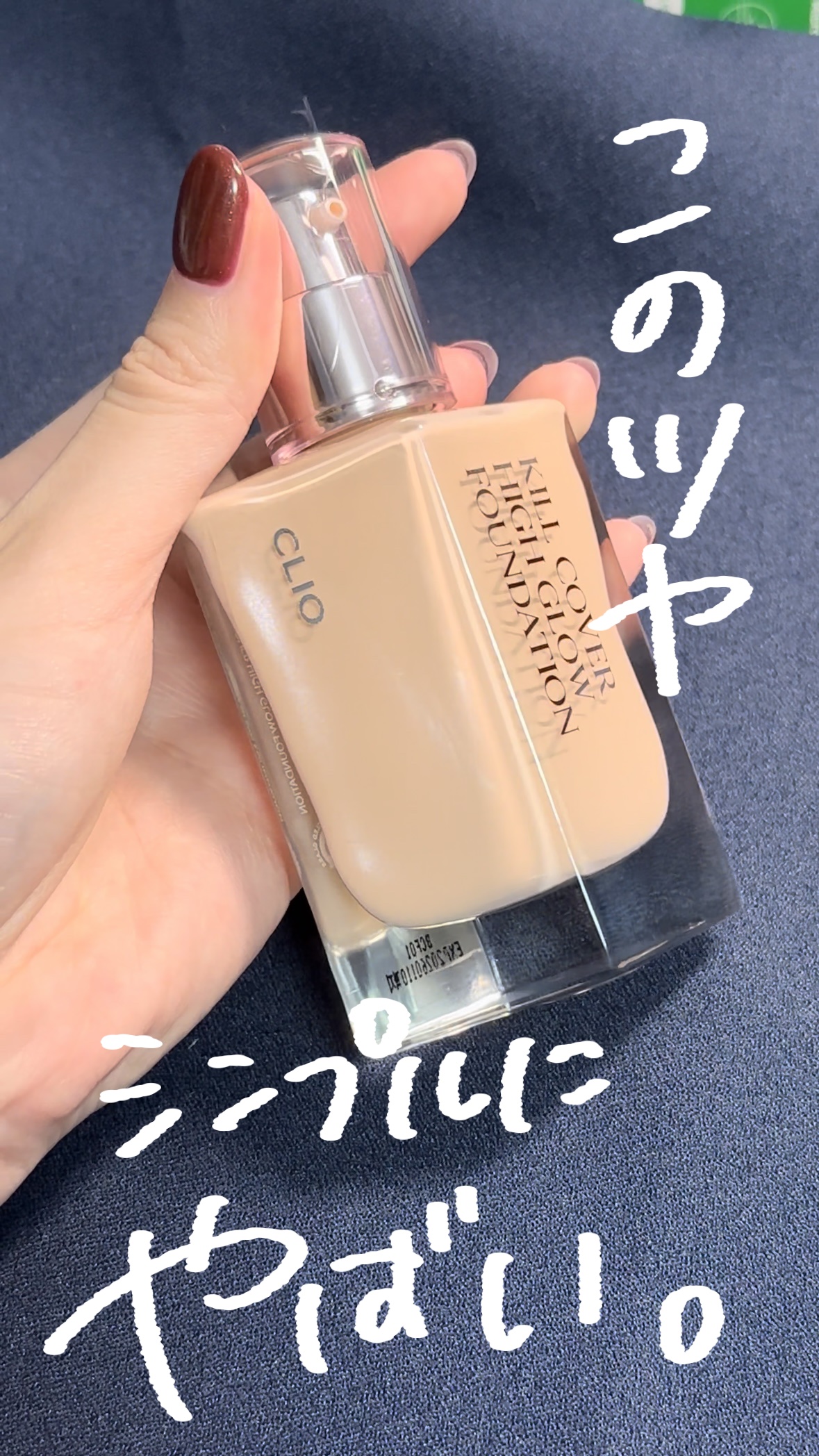 キル カバー ハイ グロウ ファンデーション/CLIO/リキッドファンデーションの動画クチコミ1つ目