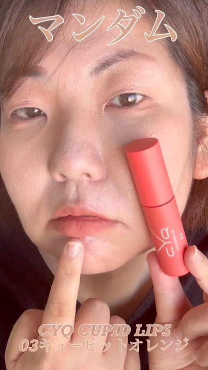 キューピッドリップ/CYQ/口紅の人気ショート動画