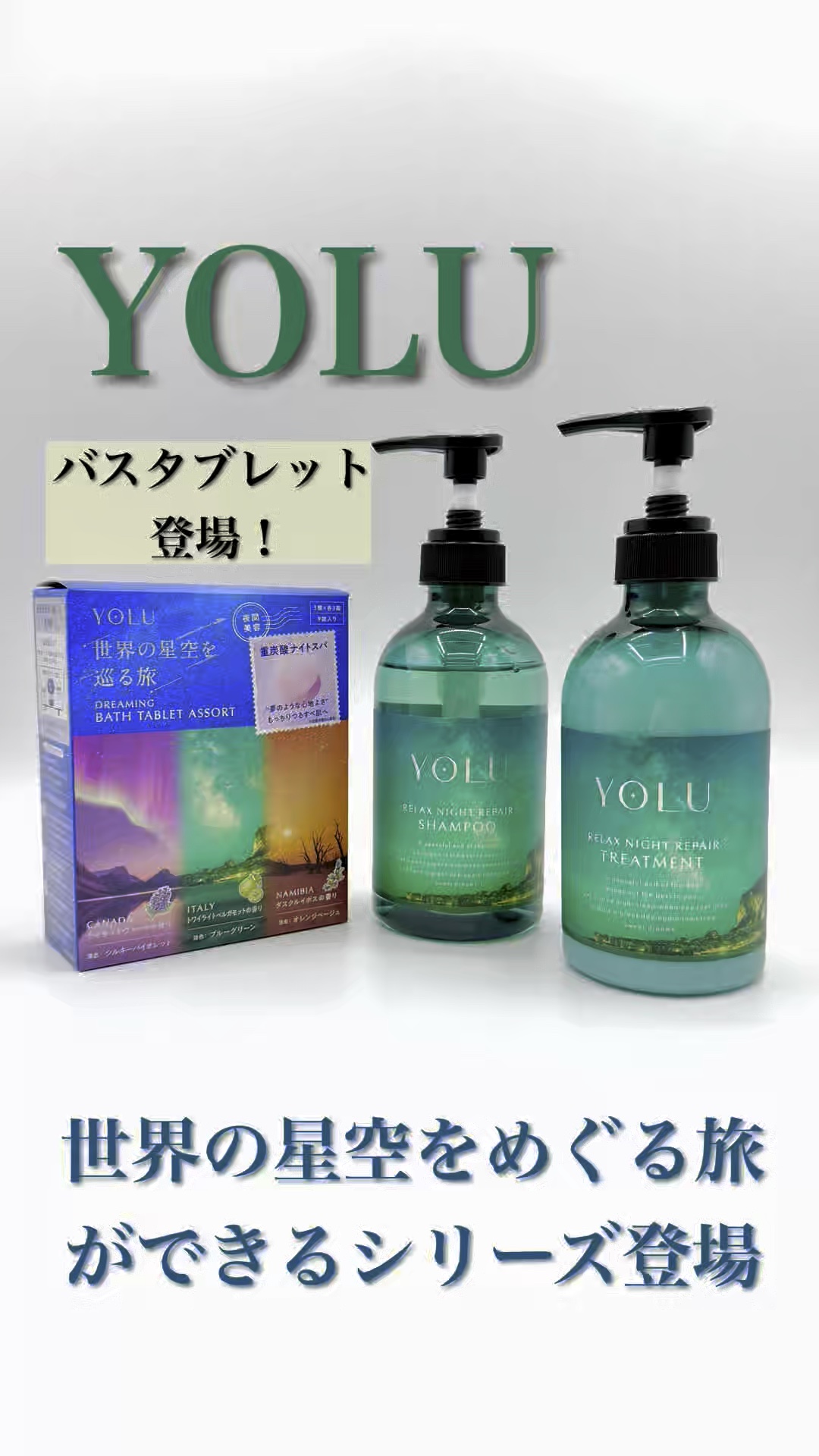 ◾️YOLU
@yolu_official
.
✔️YOLU リラックスナイトリペアシャンプー
夜のリラックスタイムにぴったりなナイトケアシャンプー。ダメージを受けた髪をやさしく補修し、翌朝はしっとりまとまる仕上がりに。心地よい香りで眠りに