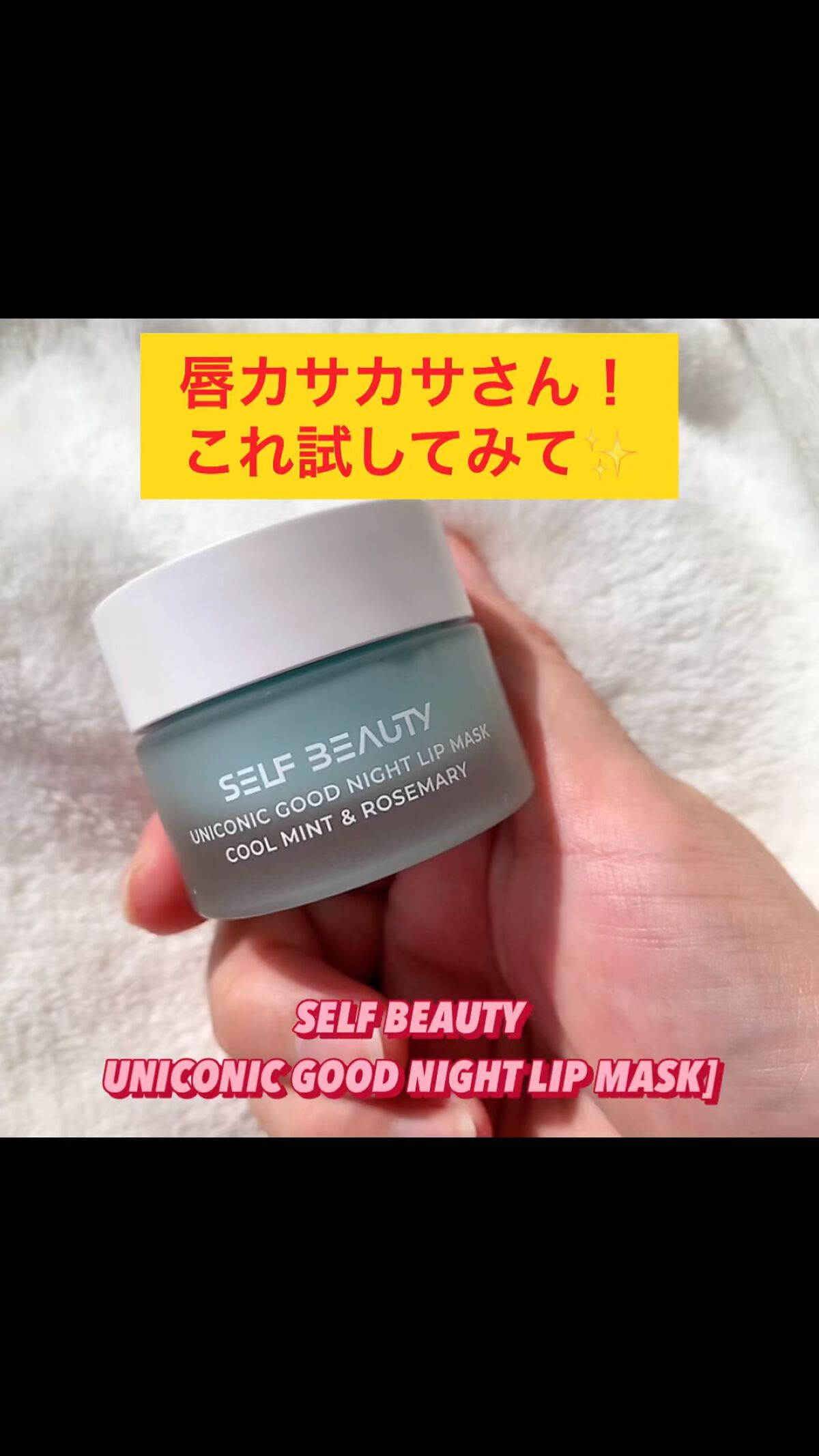 ユニコーングッドナイトリップマスク クールミント＆ローズマリー/SELF BEAUTY/リップマスクを使ったクチコミ（1枚目）