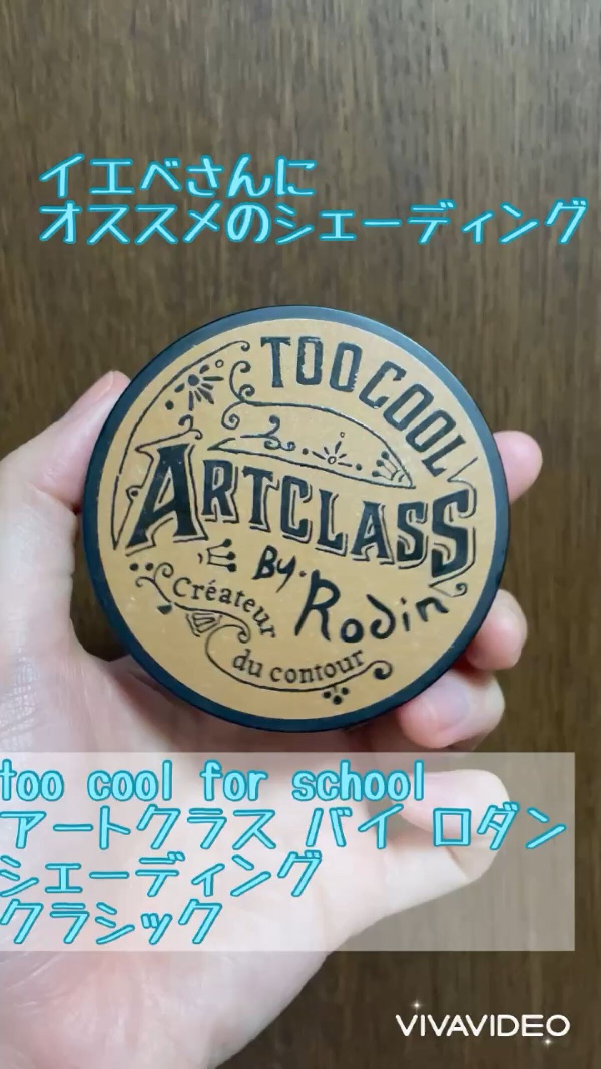 too cool for school
アートクラス バイ ロダン シェーディング
クラシック

浮かないシェーディングを探していてぴったりなものを見つけました👀

3つの濃さのカラーが入っているので、自分の肌色に合わせて濃くできるのがオ