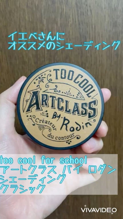 アートクラスバイロダン シェーディング/too cool for school/シェーディングの人気ショート動画