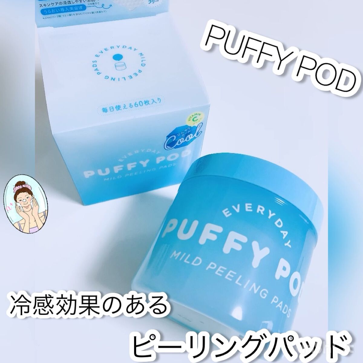 マイルドピーリングパッド C/PUFFY POD/トナーパッドを使ったクチコミ（1枚目）
