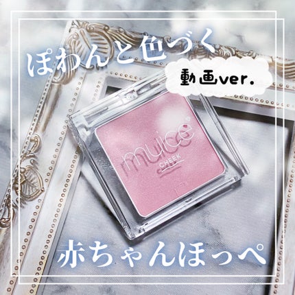 ぽわんチーク/muice/パウダーチークを使ったクチコミ(1枚目)