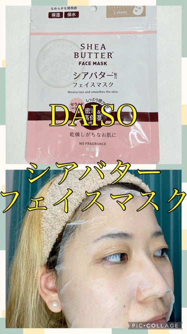 シアバター配合フェイスマスク/DAISO/シートマスク・パックを使ったクチコミ（1枚目）