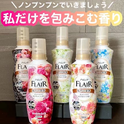 ハミング フレア フレグランス フローラルスウィートの香り/ハミングフレア/柔軟剤の人気ショート動画