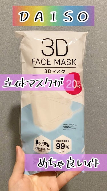 DAISO 3D FACE MASKのクチコミ「めちゃくちゃ重宝してます😂💓

今まで使ってた立体マスクはDAISOでも5枚入りとか7枚入りが.....」（1枚目）