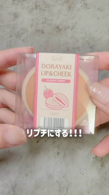 どら焼きリップ&チーク/&nd by rom&nd/マルチパレットの人気ショート動画
