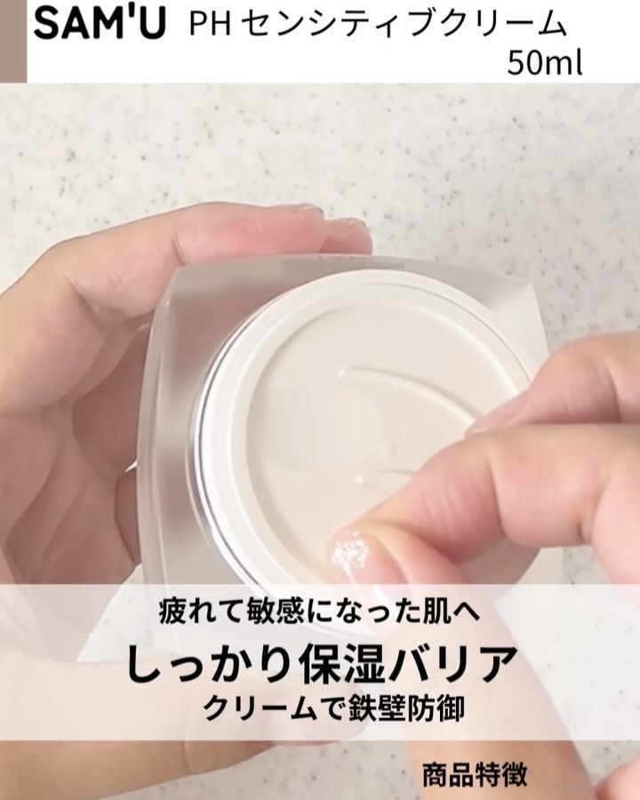 サミュ PHセンシティブクリーム 50ml/SAM'U/フェイスクリームを使ったクチコミ（2枚目）