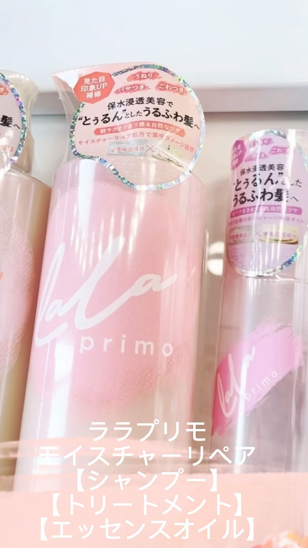 モイスチャーリペアエッセンスオイル/ララプリモ /アウトバストリートメントの人気ショート動画