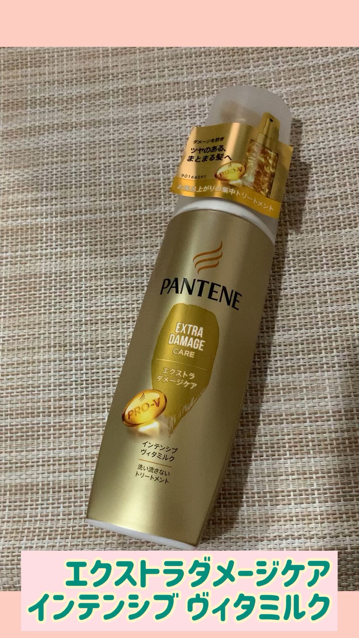  エクストラダメージケア  インテンシブ ヴィタミルク/パンテーン/ヘアミルクの人気ショート動画