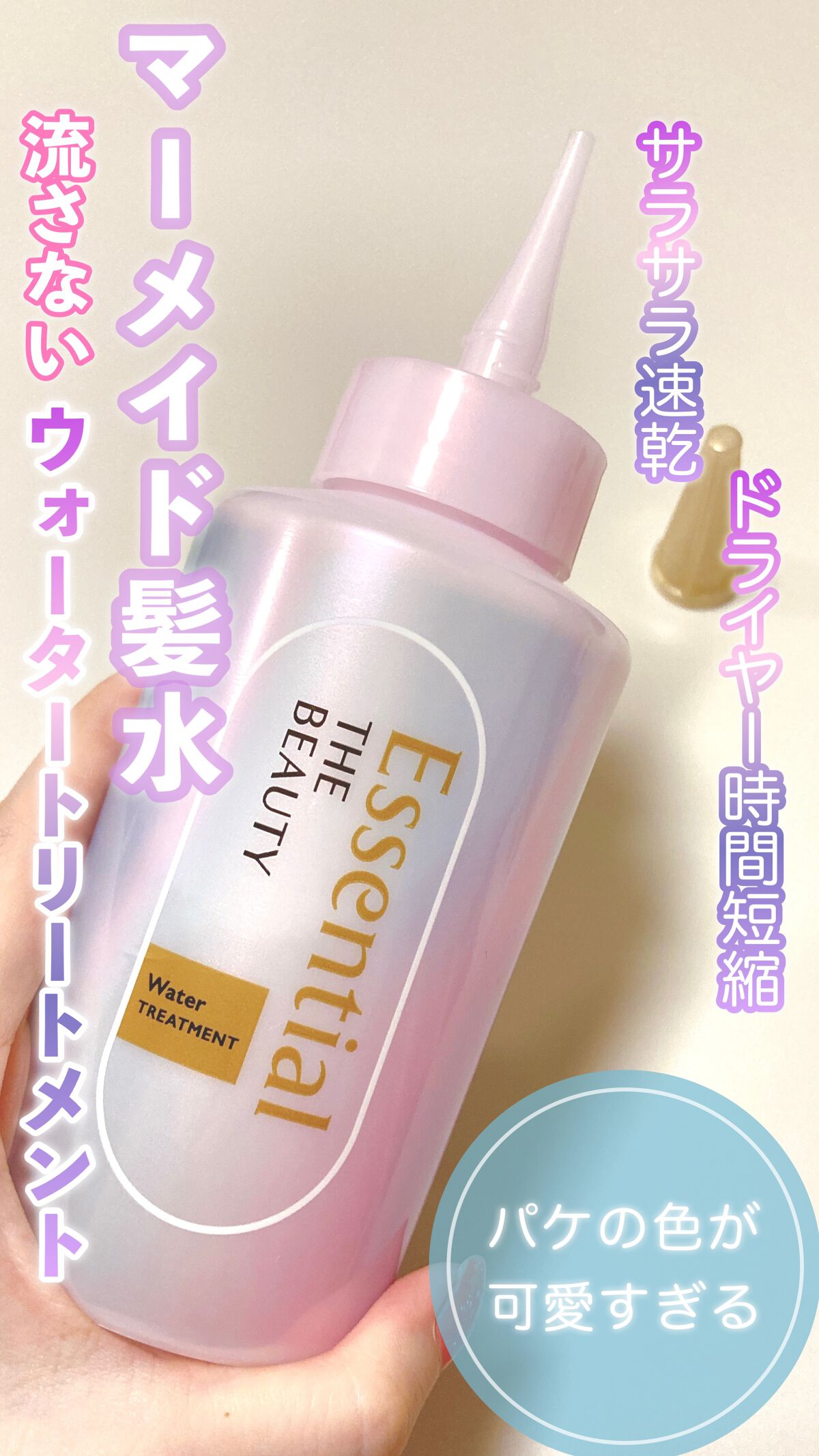 エッセンシャル プレミアム ウォータートリートメント EXスムース/エッセンシャル/アウトバストリートメントの人気ショート動画