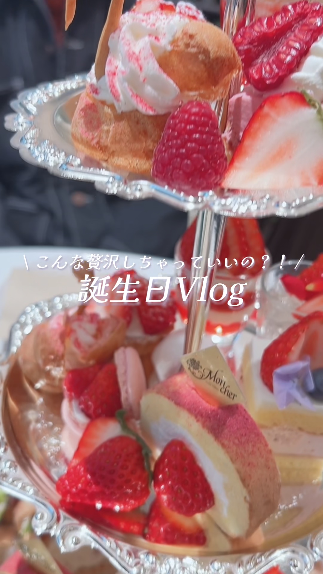 \ 家族にこれでもかと祝ってもらった誕生日Vlog🎂💗/

ずっっっと憧れだったアフヌンに旦那さんが連れて行ってくれて、芸術作品のようなスイーツを堪能しました🥹
見た目だけじゃなく、美味しすぎて危うく旦那さんの分まで食べちゃうところだ