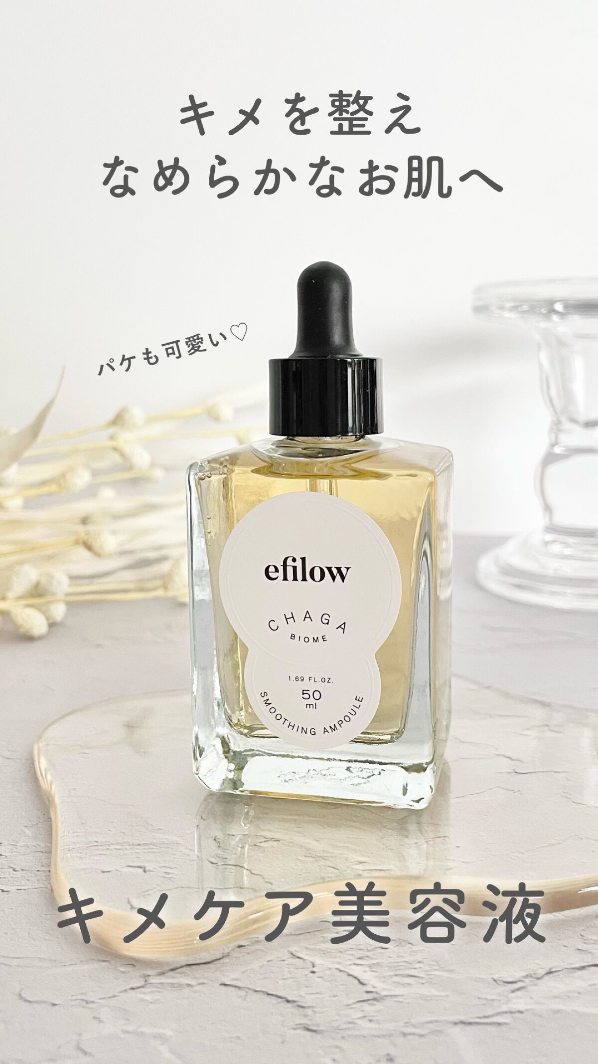 キメケア カバノアナタケバイオームアンプル/efilow/美容液を使ったクチコミ（1枚目）