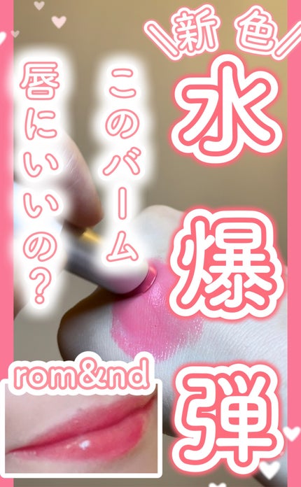 グラスティングメルティングバーム/rom&nd/リップバームの人気ショート動画