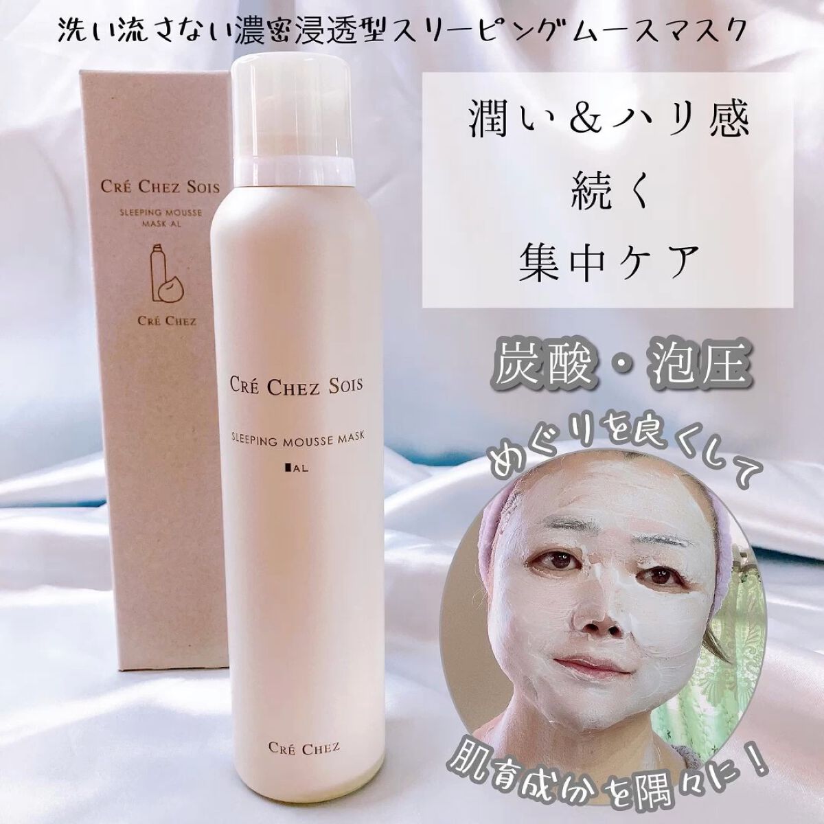 スリーピングムースマスク/クレシェソワ/シートマスク・パックを使ったクチコミ（1枚目）
