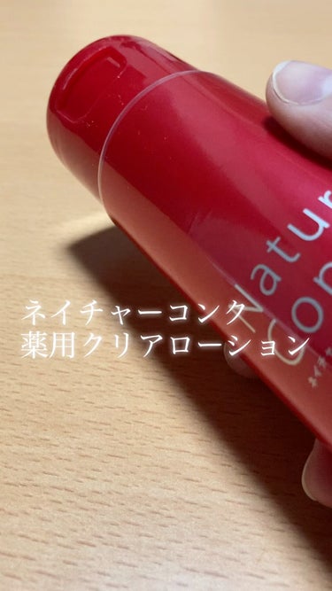 おはようございます、まるです⭕️

毎年毎年、冬は顔を洗うのが辛いので避けているのですが、今季は

ネイチャーコンク 薬用クリアローション 

を、使ってます♡👏

アルコールフリーなのに、本当にさっぱ