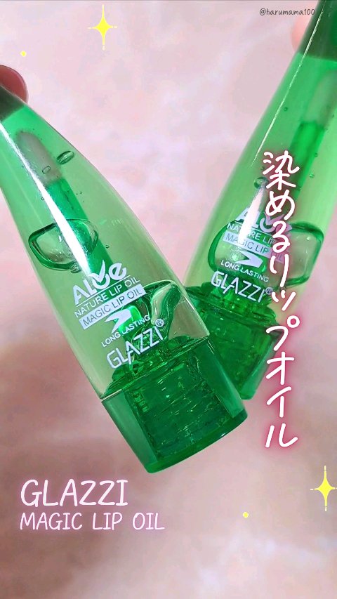 MAGIC LIP OIL/GLAZZI/リップオイルを使ったクチコミ（1枚目）