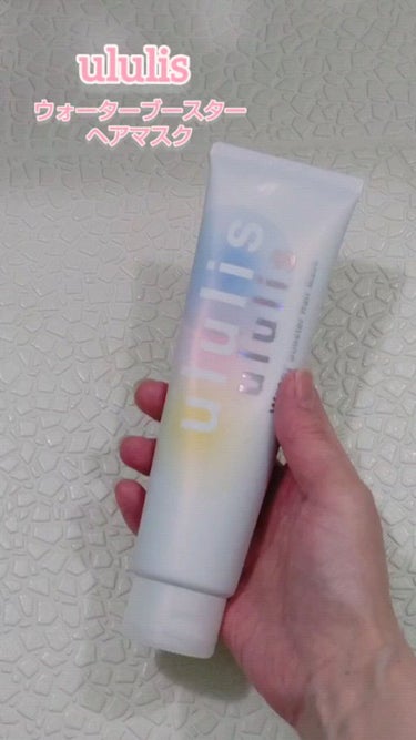 ウォーターブースター ヘアマスク/ululis/洗い流すヘアトリートメントを使ったクチコミ（1枚目）