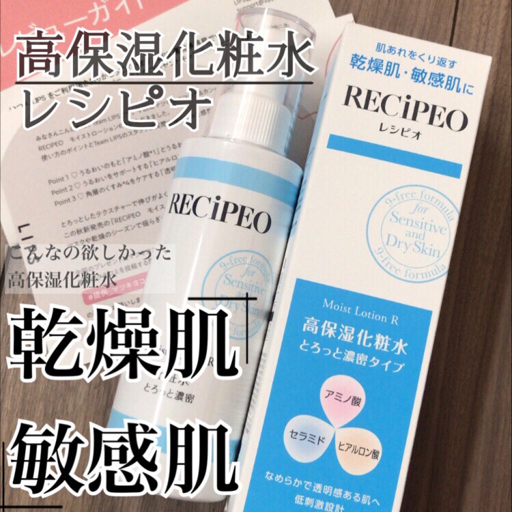 レシピオ モイストローションR/レシピオ/化粧水を使ったクチコミ（1枚目）