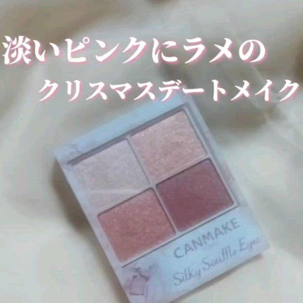 クリスマスデートにぴったり💗甘めピンクとチラチララメが可愛い♡

あと1週間でクリスマスですね！(私は特に予定はないですがとにかく楽しみたいと思います！)
✼••┈┈••✼••┈┈••✼••┈┈••✼••┈┈••✼

【使った商品】
#キ