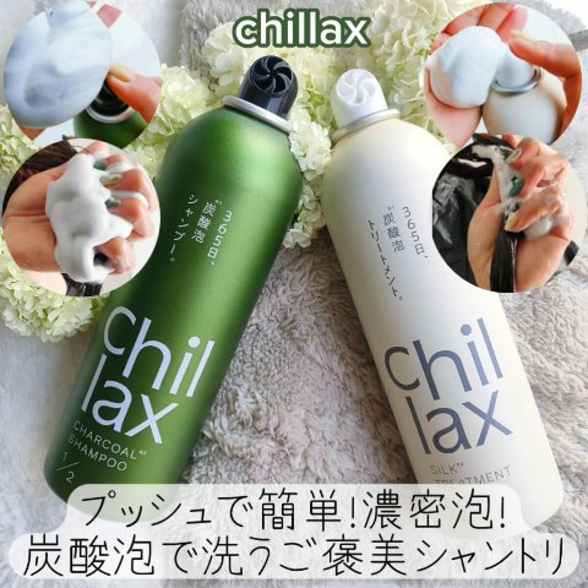 炭酸泡シャンプー＆トリートメント/Chillax/市販シャンプーを使ったクチコミ（2枚目）