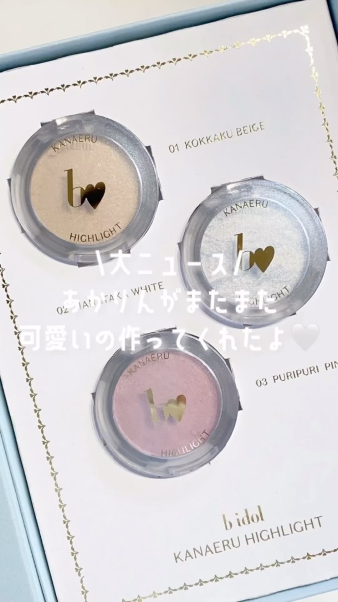 叶えるハイライト/b idol/パウダーハイライトの人気ショート動画