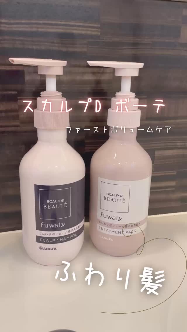 スカルプD ボーテ フワリー スカルプシャンプー／トリートメントパック/アンファー(スカルプD)/市販シャンプーの人気ショート動画