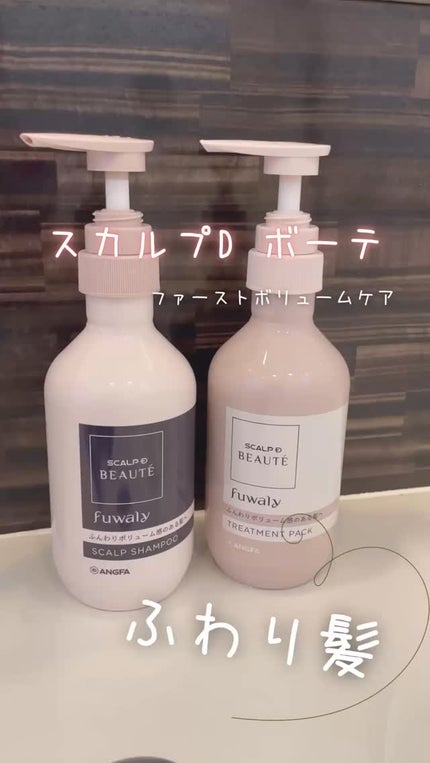 スカルプD ボーテ フワリー スカルプシャンプー/トリートメントパック/アンファー(スカルプD)/市販シャンプーの人気ショート動画