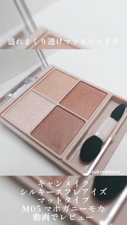 シルキースフレアイズ(マットタイプ)/キャンメイク/アイシャドウパレットの人気ショート動画