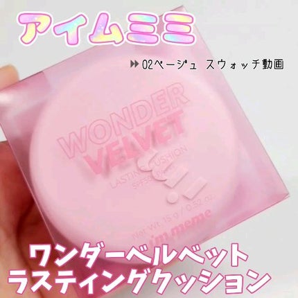ワンダーベルベットラスティングクッション/i’m meme/クッションファンデーションの人気ショート動画