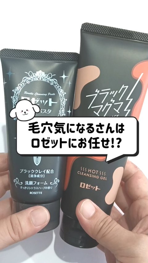 ロゼット洗顔パスタ ディープブラック[洗顔フォーム]/ロゼット/洗顔フォームの動画クチコミ2つ目