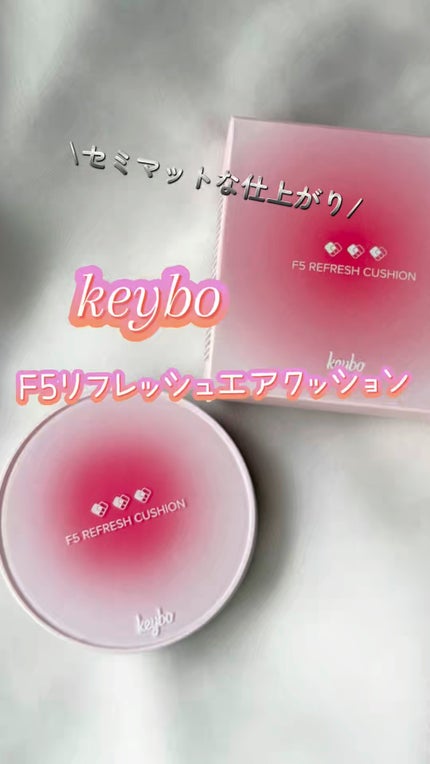 F5 リフレッシュクッション/keybo/クッションファンデーションの人気ショート動画