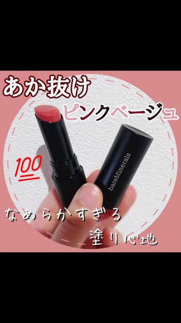 ジェン ヌード ラディエント リップスティック/bareMinerals/口紅の動画クチコミ1つ目