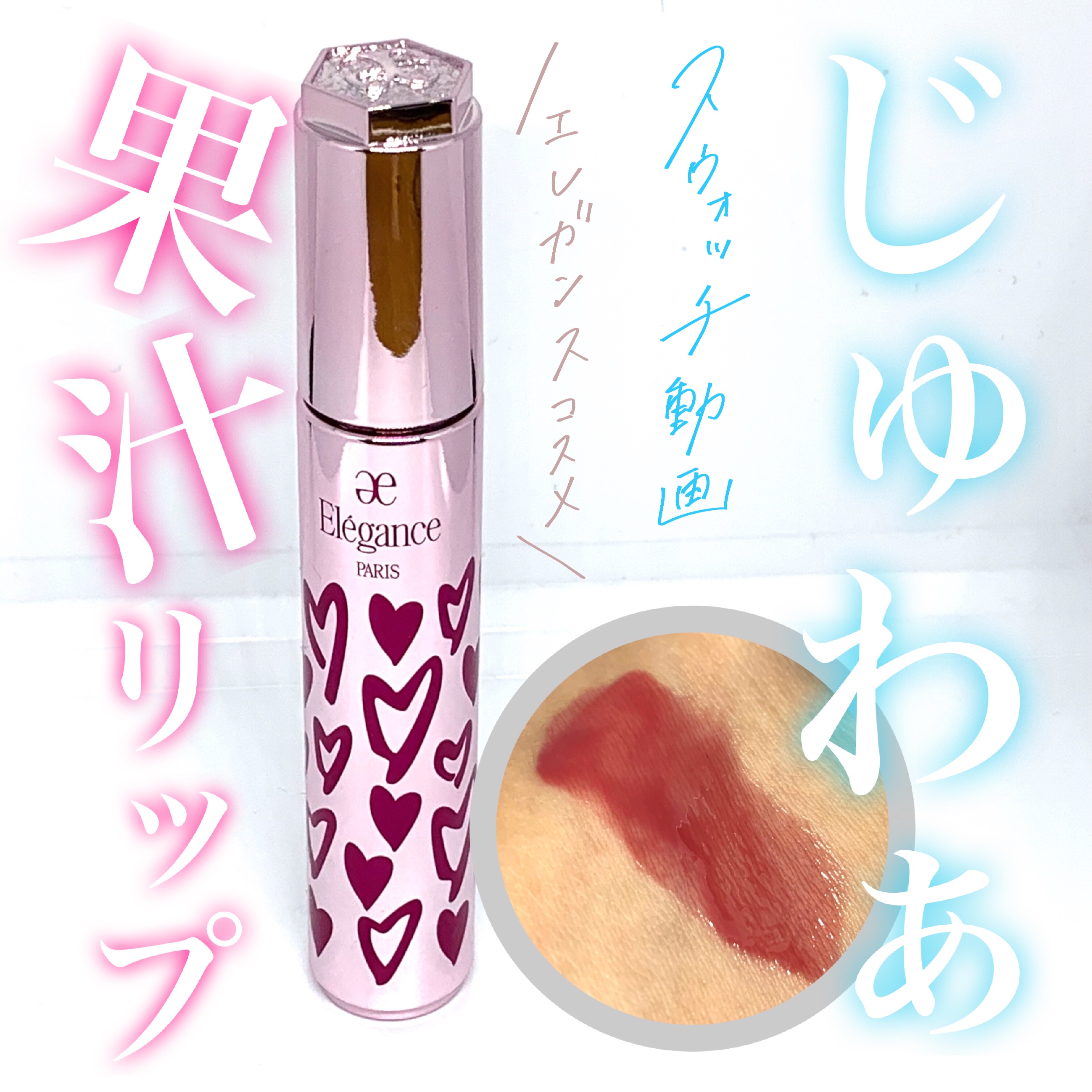 エレガンス ブリリアント ルージュ ビジュー/Elégance/リップグロスの人気ショート動画