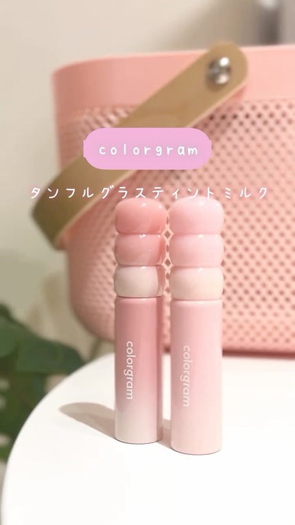 カラーグラム タンフルグラスティントミルク/Colorgram/リップティントの人気ショート動画