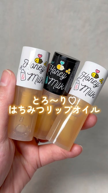 Honey&Milk Lip Oil/A’pieu/リップケア・リップクリームの動画クチコミ1つ目