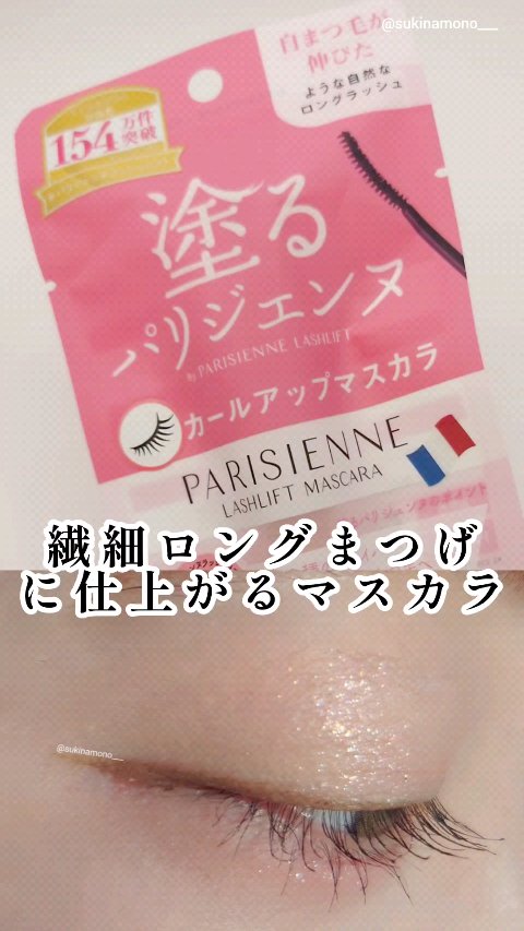 パリジェンヌラッシュリフトマスカラ/Paris./マスカラを使ったクチコミ（1枚目）