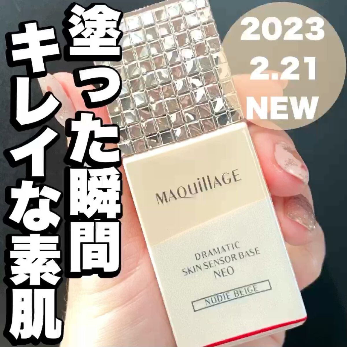 ドラマティックスキンセンサーベース NEO/マキアージュ/化粧下地の人気ショート動画