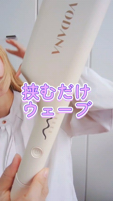 トリプルフローウェーブアイロン 32mm/40mm ティラミスブラウン 32mm/VODANA (ボダナ)/カールアイロンを使ったクチコミ（1枚目）