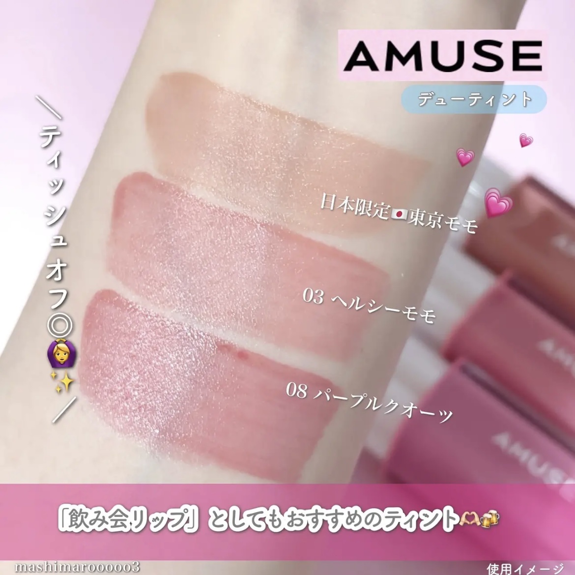 デューティント/AMUSE/リップティントの人気ショート動画