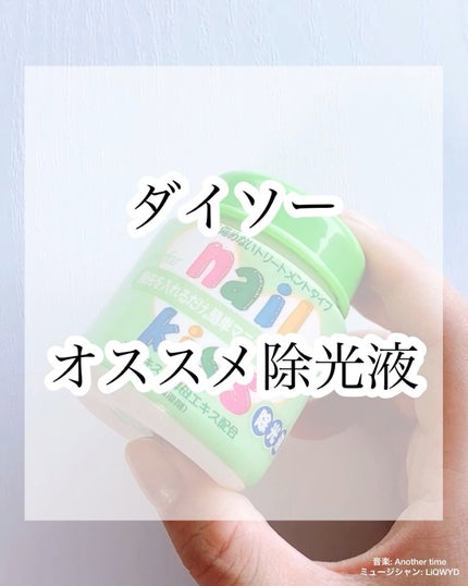 エルファー ネイルキッスA/DAISO/除光液を使ったクチコミ(1枚目)